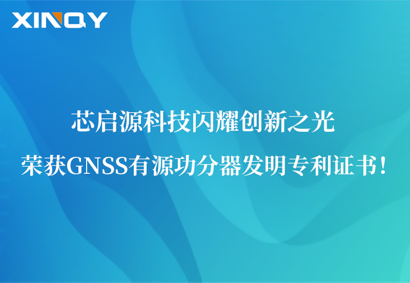 芯啟源科技閃耀創(chuàng)新之光：榮獲GNSS有源功分器發(fā)明專(zhuān)利證書(shū)！